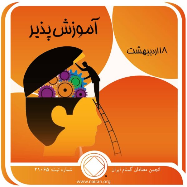 آموزش⁯ پذیر,فقط برای امروز 18 اردیبهشت,معلم بزرگ اعتیاد,احساس حماقت معتاد