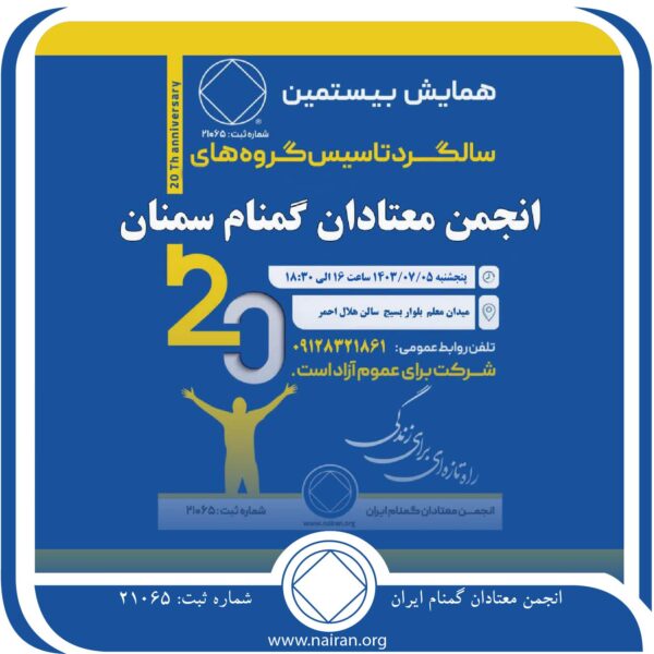 همایش بیستمین سالگرد گروه های انجمن معتادان گمنام سمنان