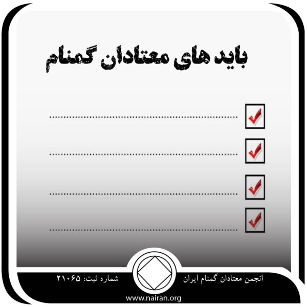 بایدهای معتادان گمنام,بهبودی اعتیاد,کمیته خدماتی معتادان گمنام,عجز مواد مخدر,زندگی غیر قابل اداره