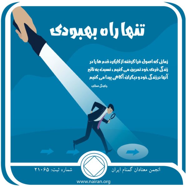 تنها راه بهبودی,زمان بهبودی,تحمل اعتیاد,انسان خودمحور,معتاد خودبین,تاثیرات بهبودی