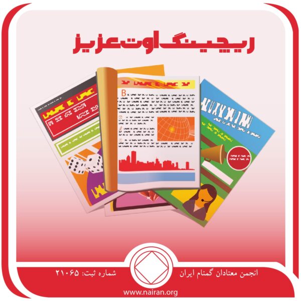 ریچینگ اوت عزیز,من یک معتاد هستم,معتاد سرخپوست,معتاد زندانی,طالب کمک na