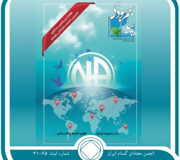 فصلنامه پیام بهبودی تابستان 1403