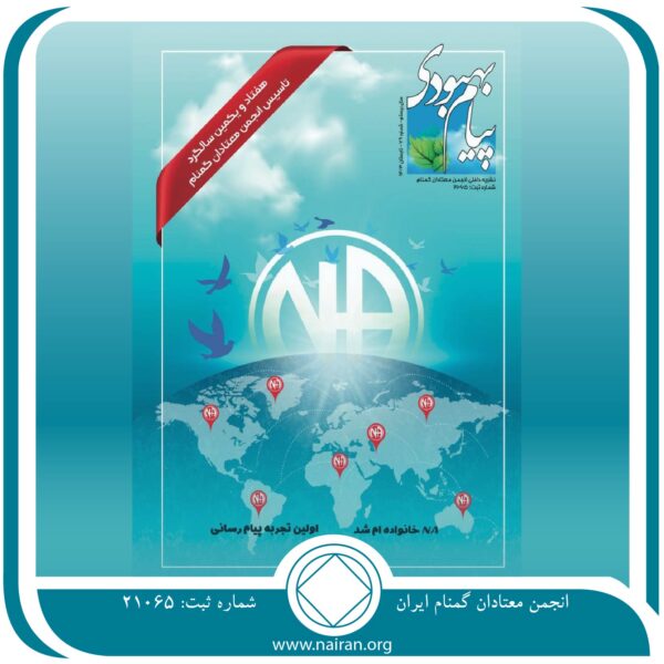 فصلنامه پیام بهبودی تابستان 1403