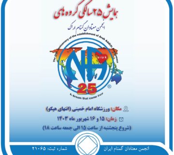 همایش 25 سالگی گروه های معتادان گمنام اراک