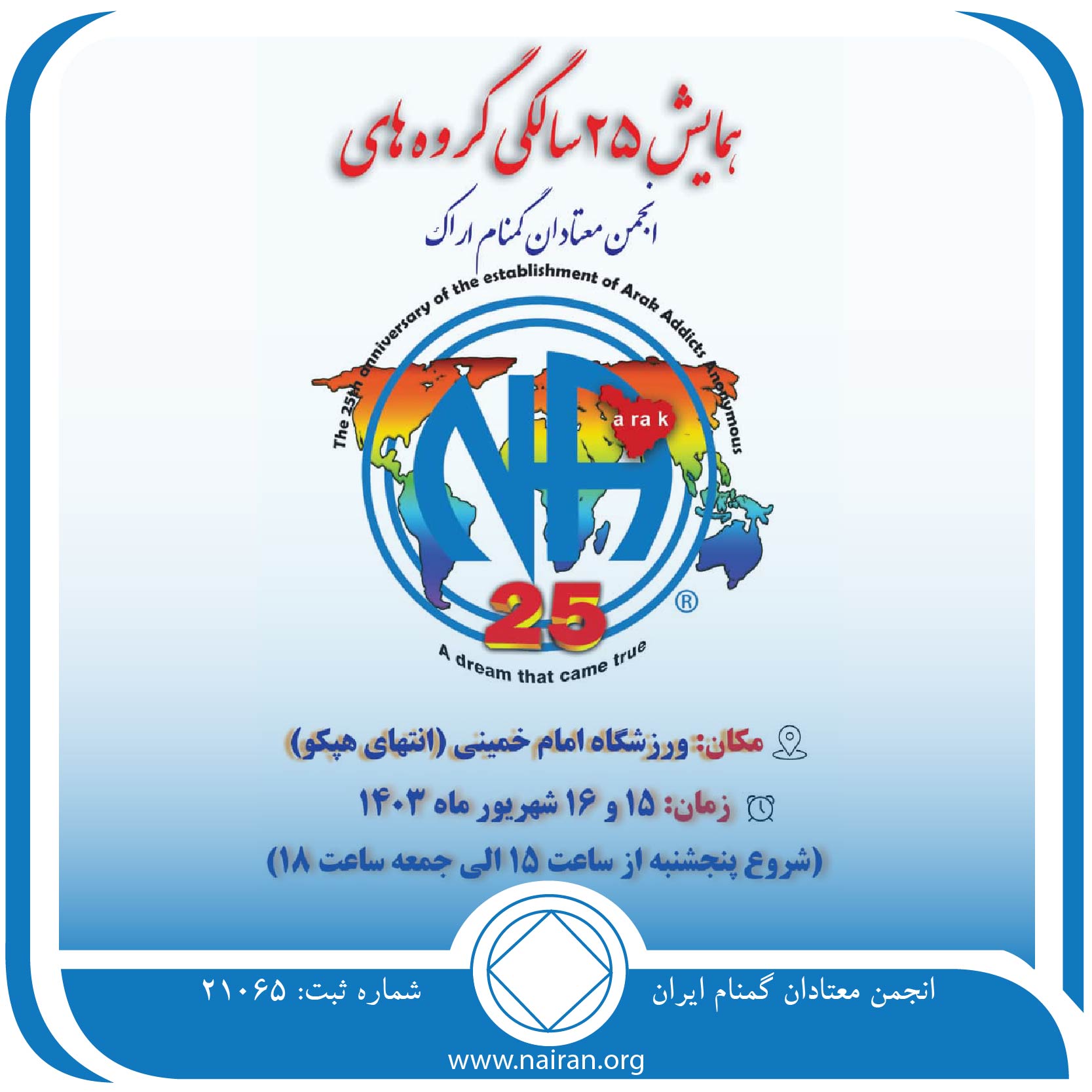 همایش 25 سالگی گروه های معتادان گمنام اراک