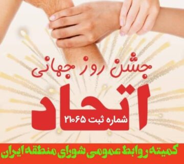 جشن روز جهانی اتحاد