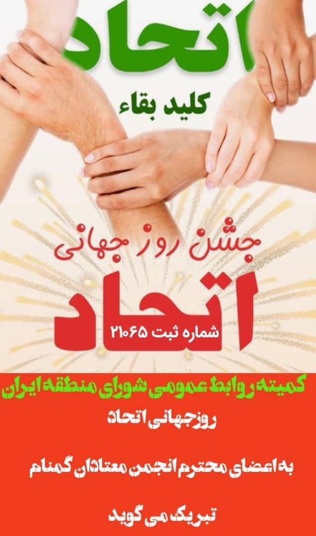جشن روز جهانی اتحاد