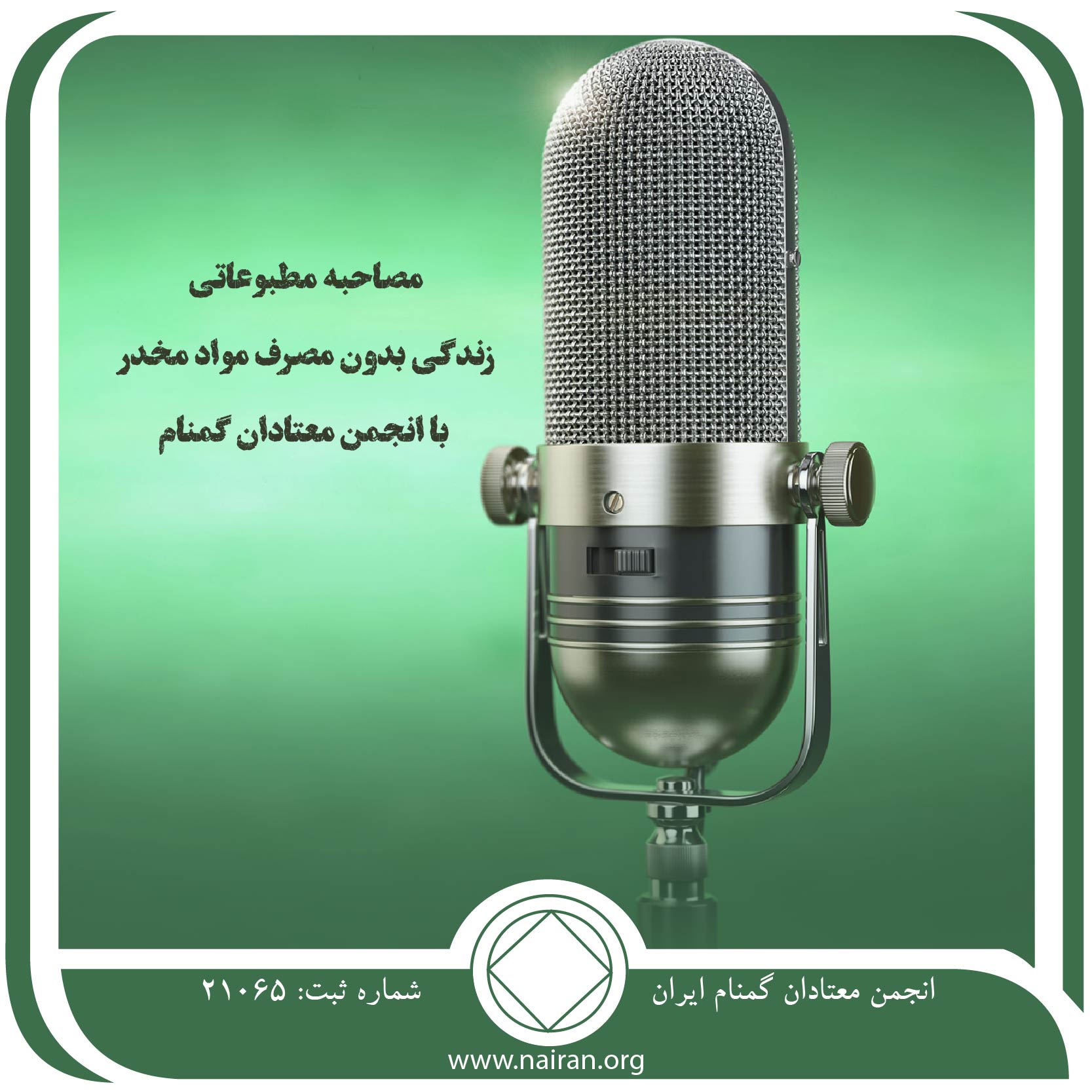 زندگی-بدون-مصرف-مواد-مخد-با-انجمن-معتادان-گمنام