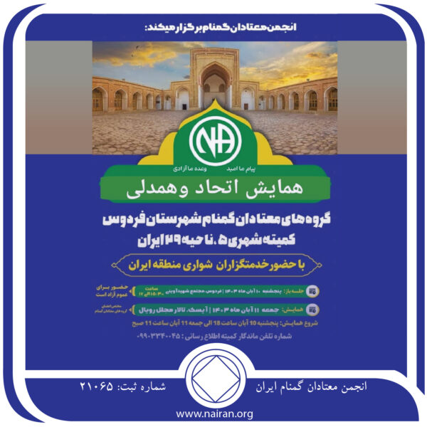 همایش اتحاد و همدلی گروه های معتادان گمنام شهرستان فردوس