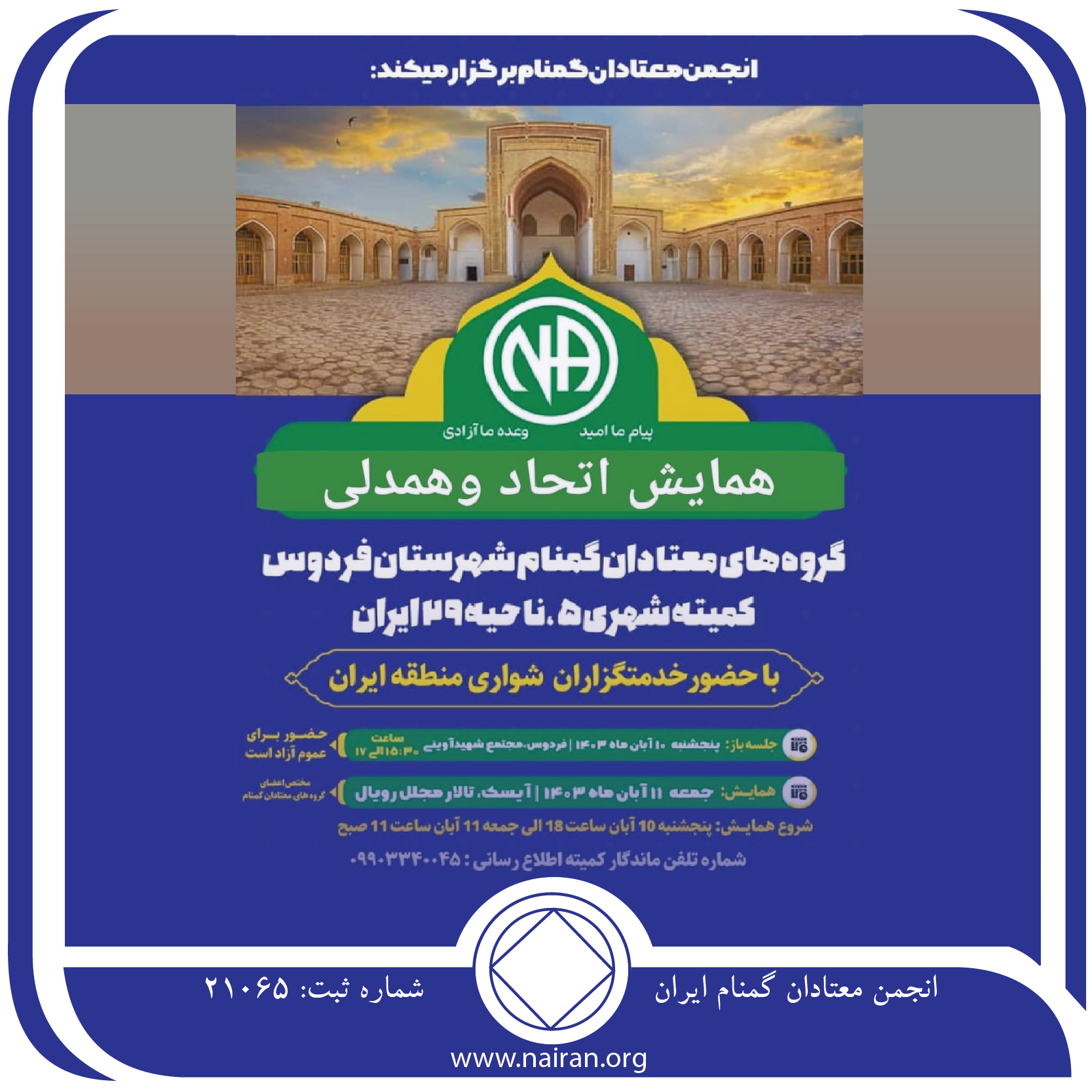 همایش اتحاد و همدلی گروه های معتادان گمنام شهرستان فردوس