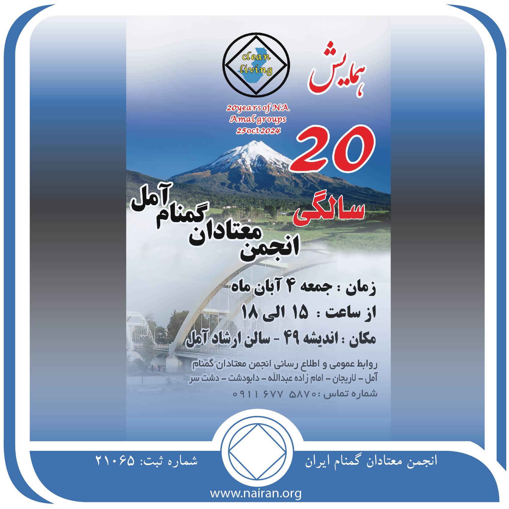 همایش 20 سالگی گروه های انجمن معتادان گمنام آمل